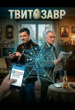 Постер: Твитозавр / Tvitosaurus (2025)