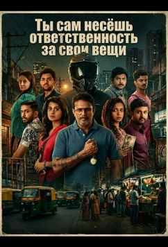 Постер: Ты сам несёшь ответственность за свои вещи / Nimma Vasthugalige Neeve Javaabdaararu (2025)