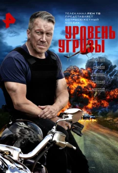 Постер: Уровень угрозы (2022)
