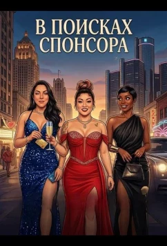 Постер: В поисках спонсора / Looking for a Sponsor (2025)