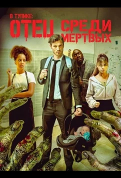Постер: В тупике: Отец среди мертвых / Deadlocked: Dad of the Dead (2025)