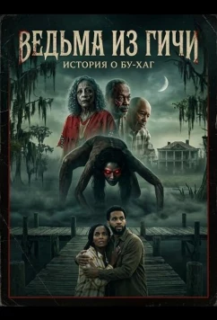 Постер: Ведьма из Гичи: История о Бу-Хаг / The Geechee Witch: A Boo Hag Story (2025)