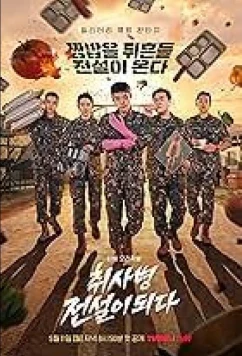 Постер: Военный повар становится легендой / Chwisabyeong Jeonseori Doeda (2026)