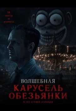 Постер: Волшебная карусель обезьянки / Monkey's Magic Merry Go Round (2025)