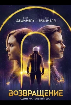 Постер: Возвращение / ReEntry (2024)
