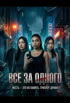 Постер: Все за одного / All for One (2026)