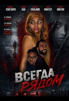 Постер: Всегда рядом / Never Too Far Away (2024)