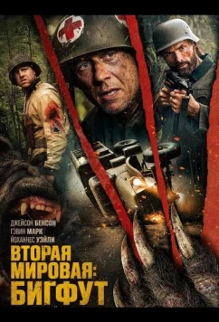 Постер: Вторая мировая: Бигфут / World War Bigfoot (2025)
