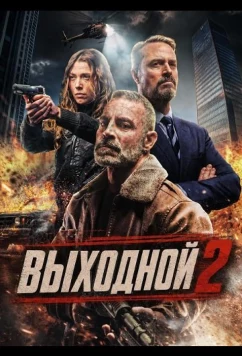 Постер: Выходной 2 / Day Off 2 (2026)