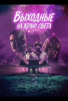 Постер: Выходные на краю света / Weekend at the End of the World (2025)