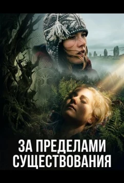 Постер: За пределами существования / Nos voyages invisibles (2025)