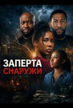 Постер: Заперта снаружи / Trapped Outside (2026)