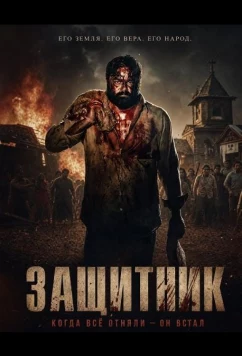 Постер: Защитник / Manithan Deivamagalam (2026)