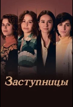 Постер: Заступницы / Las abogadas (2024)