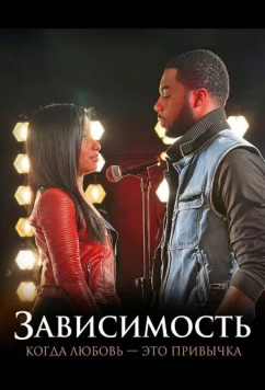 Постер: Зависимость: Когда любовь — это привычка / Jonesing: When Love Is a Habit (2025)