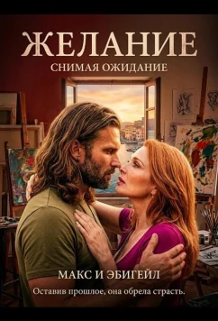 Постер: Желание / Crave (2025)