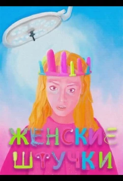 Постер: Женские штучки / Lady Parts (2024)