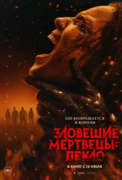 Постер: Зловещие мертвецы: Пекло / Evil Dead Burn (2026)