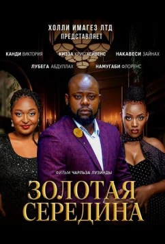 Постер: Золотая середина / Golden Mean (2024)