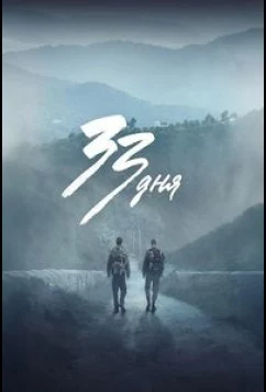 Постер: 33 дня / 33 días (2026)