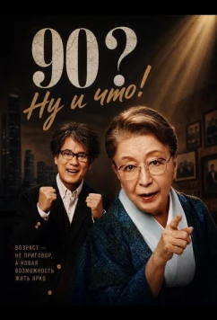 Постер: 90? Ну и что! / Kyu Ju Sai. Nani ga Medetai (2024)