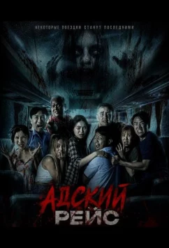 Постер: Адский рейс / VIP Death Seat (2024)