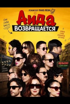 Постер: Аида возвращается / Aída y vuelta (2026)