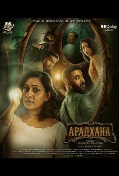 Постер: Арадхана / Aaradhana (2025)