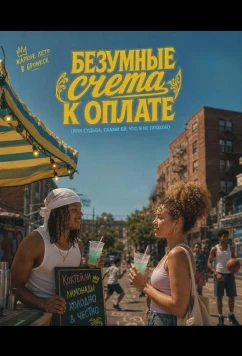 Постер: Безумные счета к оплате (или Судьба, скажи ей, что я не плохой) / Mad Bills to Pay (or Destiny, dile que no soy malo) (2026)