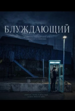 Постер: Блуждающий / Walker (2024)