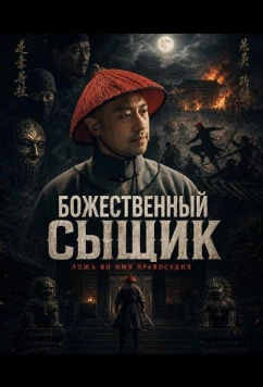 Постер: Божественный сыщик / Divine Hunter (2024)