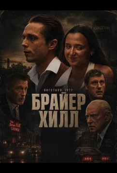 Постер: Брайер Хилл / Brier Hill (2025)