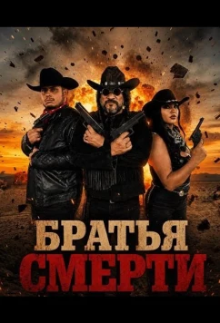 Постер: Братья Смерти / Los Hermanos Muerte (2025)
