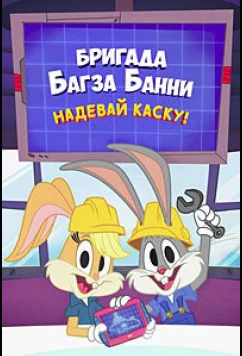 Постер: Бригада Багза Банни: Надевай каску! / Bugs Bunny Builders: Hard Hat Time (2022)