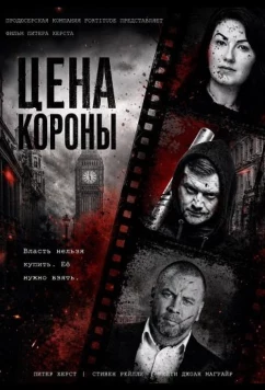 Постер: Цена короны / Fall to the Top (2025)