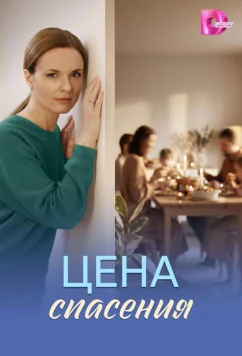 Постер: Цена спасения (2026)