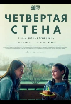 Постер: Четвертая стена / Cuatro paredes (2025)