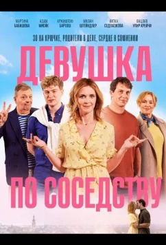 Постер: Девушка по соседству / Holka od vedle (2025)