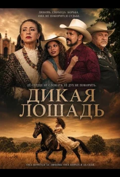 Постер: Дикая лошадь / La Potra Salvaje (2024)