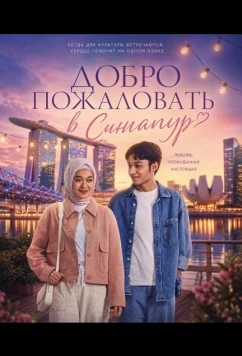Постер: Добро пожаловать в Сингапур / Ahlan Singapore (2025)