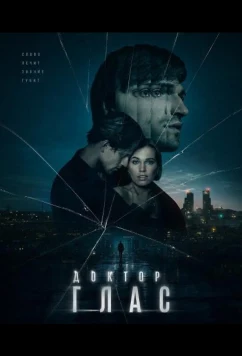 Постер: Доктор Глас / Doktor Glas (2026)