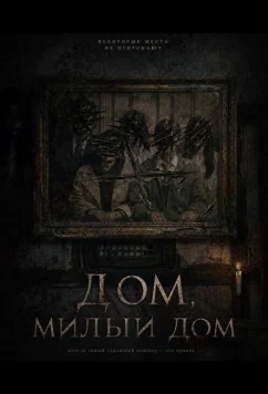 Постер: Дом, милый дом / Home Sweet Home (2026)