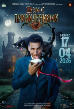 Постер: Дом с привидениями / Bhooth Bangla (2026)
