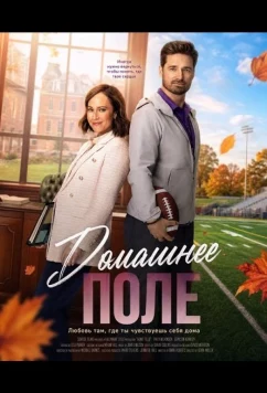 Постер: Домашнее поле / Home Turf (2025)