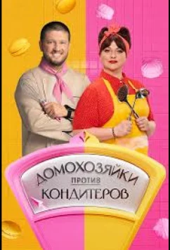 Постер: Домохозяйки против кондитеров (2026)
