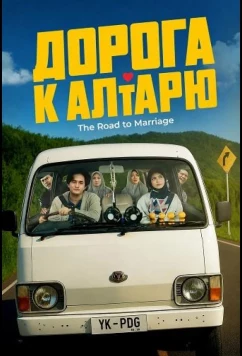 Постер: Дорога к алтарю / The Road to Marriage (2025)
