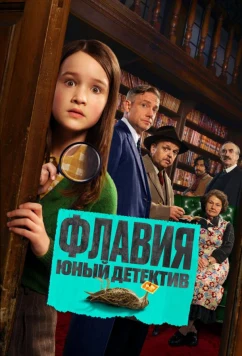 Постер: Флавия. Юный детектив / Flavia (2026)