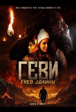Постер: Геви: Гнев долины / Gevi (2025)