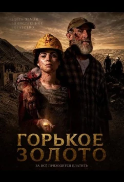 Постер: Горькое золото / Oro Amargo (2025)
