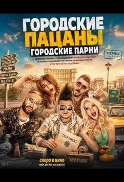 Постер: Городские пацаны: Городские парни / Baieti de oras: Golden Boyz (2026)